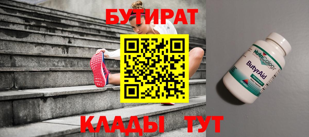 Новочеркасск  БУТИРАТ вода  Вход с VPN 
